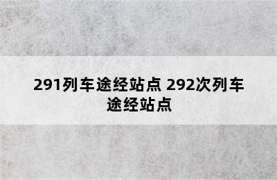 291列车途经站点 292次列车途经站点